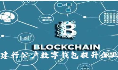 如何充分利用建行公户数字钱包提升企业财务管理效率