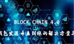 Tokenim钱包发送币未到账的解决方案与