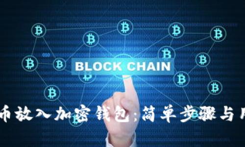 手机如何将币放入加密钱包:简单步骤与用户收益解析