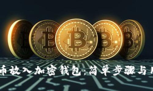 手机如何将币放入加密钱包:简单步骤与用户收益解析