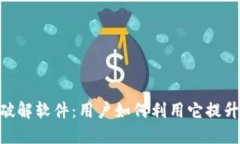 揭秘Tokenim密码破解软件：用户如何利