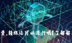 Tokenim钱包没能量，转账还可以进行吗