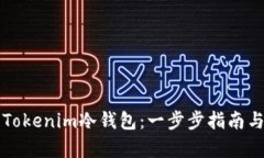 如何成功开启Tokenim冷钱包：一步步指