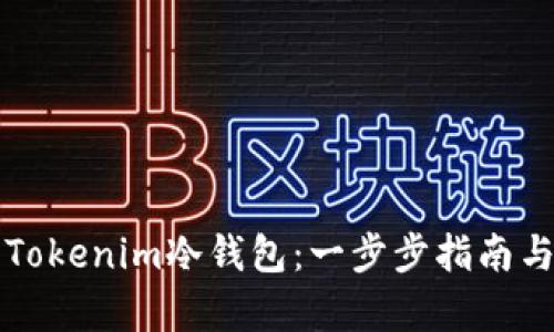如何成功开启Tokenim冷钱包:一步步指南与用户经验分享