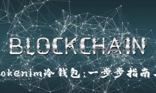如何成功开启Tokenim冷钱包:一步步指南与用户经验分享