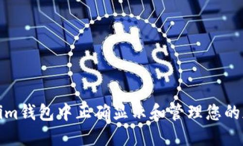 如何在Tokenim钱包中正确显示和管理您的加密资产金额