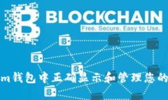 如何在Tokenim钱包中正确显示和管理您