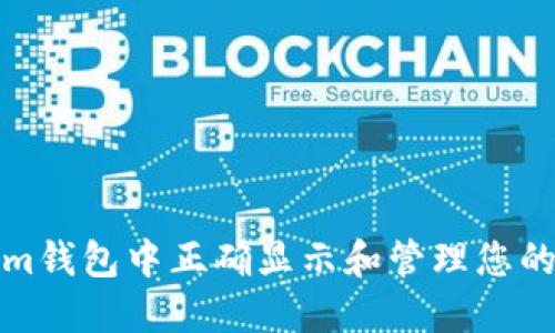 如何在Tokenim钱包中正确显示和管理您的加密资产金额