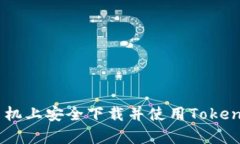 如何在安卓手机上安全下载并使用To