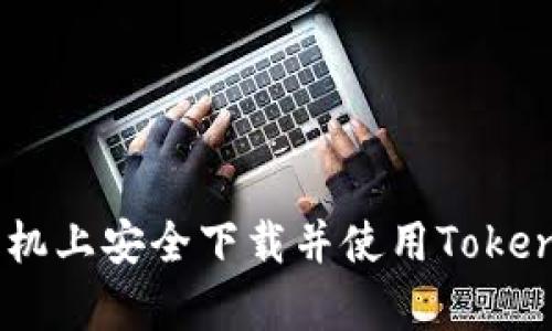 如何在安卓手机上安全下载并使用TokenTokenim钱包