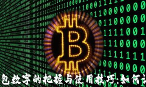 2024年春节红包钱包数字的把握与使用技巧:如何让你的红包更有价值