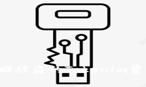 如何有效找回被盗的Tokenim资产:全面指南