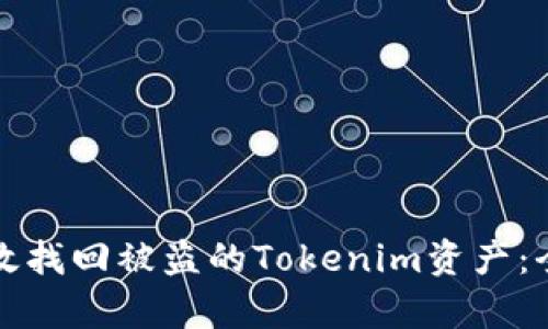 如何有效找回被盗的Tokenim资产:全面指南