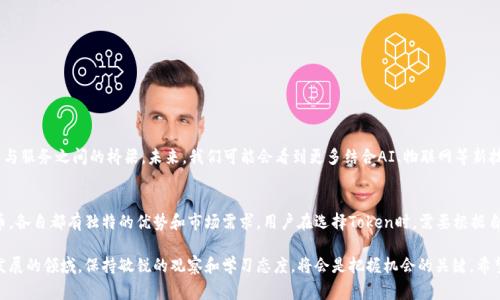   数字钱包中常见的Token及其功能解析 / 

 guanjianci 数字钱包, Token, 加密货币, 区块链, 支付系统 /guanjianci 

引言
在现代数字经济中，数字钱包的使用已经变得日益普及。无论是在线购物、服务支付，还是个人间的资金转移，数字钱包都在扮演着至关重要的角色。而在这些数字钱包中，Token（代币）更是核心的组成部分。本文将深入探讨数字钱包中常见的Token及其在日常生活中的应用和价值。

什么是Token？
Token通常指的是基于区块链技术发放的数字资产，与加密货币不同，Token不一定具备独立的区块链。简而言之，Token是一种代表某种特定资产或工具的数字货币。它们可以在特定的平台上使用，甚至可以释放或抵押，或者作为交易的媒介。

数字钱包中的Token种类
数字钱包中的Token种类繁多，下面是几种常见的Token类型：

1. 实用Token (Utility Token)
实用Token是一种赋予持有者在特定平台上的访问权或使用权的Token。例如，某些Token可以用于购买服务或产品，也可以用于支付其他费用。这类Token通常在ICO（首次代币发行）中发售。用户可以通过使用实用Token来获取折扣或其他特权，这对于喜欢参与用户社区的用户来说，是一种很好的激励方式。
例如，某在线学习平台可能发放实用Token，用户在使用这些Token支付课程费用时能够享受折扣，并且可以在论坛上用它们投票参与课程的开发方向。

2. 证券Token (Security Token)
证券Token的设计是为了符合证券法规，象征着某种资产或投资权益。与实用Token不同，证券Token通常需要经过监管批准。持有者可能会股息分配，甚至在于传统证券一样交易。
比如，一家初创公司可能会选择发行证券Token以吸引投资者，这样投资者就可以持有该公司的股份，众多投资者共同承担风险与收益。

3. 资产-backed Token
资产支持Token是用真实世界资产（如房产、黄金等）作为支持的Token。这类Token能够确保其价值的稳定性，因为其背后有真实的资产作为凭证。
拿房产Token来说，某人可能会通过Token化的方式部分拥有一栋房子。这不仅极大降低了投资门槛，还提升了流动性。

4. 稳定币 (Stablecoin)
稳定币是一种与法定货币挂钩的Token，旨在减少价格波动。例如，Tether（USDT）与美元1:1挂钩，用户可以在使用稳定币进行交易时感受到较低的风险。
在面临加密货币市场由波动引起的不安时，稳定币为用户提供了一种安全的存储和转移价值的方式。这使得用户在不愿意迈入加密货币市场时也可以参与数字货币经济。

如何选择合适的Token？
面对众多的Token，如何选择一个合适自己的Token呢？这里有几点建议：
ul
li明晰需求：首先，要明确自己使用Token的目的，无论是投资、消费还是资产管理。/li
li了解项目背景：对于每一款Token，查阅其白皮书和项目背景，了解其技术基础和应用场景。/li
li注重社区活跃度：一个强大且活跃的社区能够支持Token的未来发展。/li
/ul

Token在未来数字经济中的作用
随着区块链技术的发展，Token的应用场景将不断扩展。从传统金融领域到各类社交、购物平台，Token都有望成为连接用户与服务之间的桥梁。未来，我们可能会看到更多结合AI、物联网等新技术的Token应用，相信这将为我们的生活带来翻天覆地的变化。

总结
作为数字经济的重要组成部分，Token为用户提供了丰富的功能和多样化的选择。无论是实用Token、证券Token还是稳定币，各自都有独特的优势和市场需求。用户在选择Token时，需要根据自身需求、应用场景以及市场动向做出合理的判断。未来，随着更多创新的涌现，Token势必会在数字经济领域起到关键作用。

通过合理运用这些Token，用户可以提升自身的资产价值，参与各种数字货币经济活动，让生活变得更加便利。在这个快速发展的领域，保持敏锐的观察和学习态度，将会是把握机会的关键。希望本文能为正在探索数字钱包和Token的用户提供一些有益的见解。