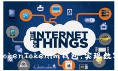 如何轻松导入TokenTokenim钱包，实现数字