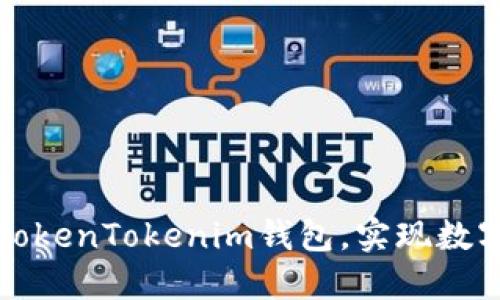如何轻松导入TokenTokenim钱包,实现数字资产安全管理