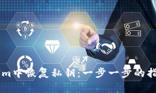 如何在TokenIm中恢复私钥:一步一步的指南与用户收益