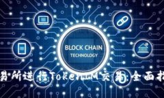 如何在欧易交易所进行TokenIM交易：全