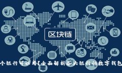 数字钱包哪个银行可以用？全面解析各