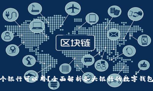数字钱包哪个银行可以用?全面解析各大银行的数字钱包服务与优势