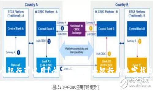 数字钱包哪个银行可以用?全面解析各大银行的数字钱包服务与优势