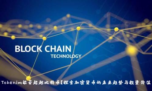 Tokenim能否超越比特币?探索加密货币的未来趋势与投资价值