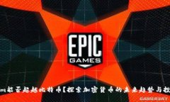 Tokenim能否超越比特币？探索加密货币