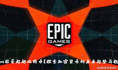 Tokenim能否超越比特币?探索加密货币的未来趋势与投资价值