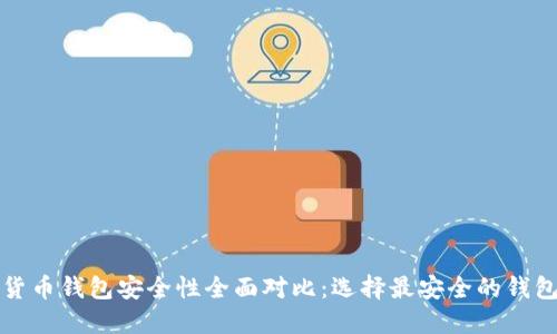 数字货币钱包安全性全面对比:选择最安全的钱包方法