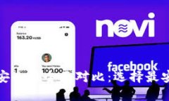数字货币钱包安全性全面对比：选择最