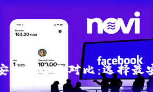 数字货币钱包安全性全面对比:选择最安全的钱包方法