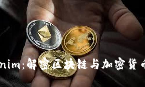 ### Tokenim:解密区块链与加密货币的问答平台