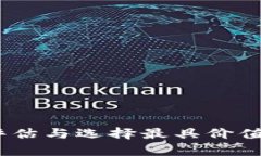 加密钱包估值：如何评估与选择最具价