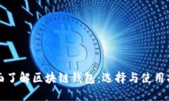 全面了解区块链钱包：选择与使用指南