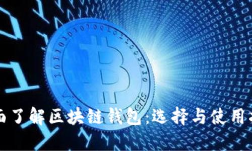 全面了解区块链钱包:选择与使用指南