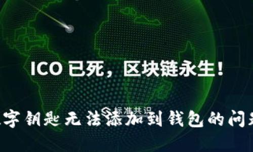 如何解决数字钥匙无法添加到钱包的问题:全面指南