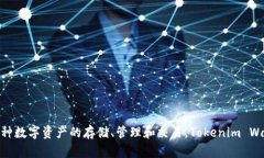 Tokenim钱包的全称是Tokenim Wallet。这是一