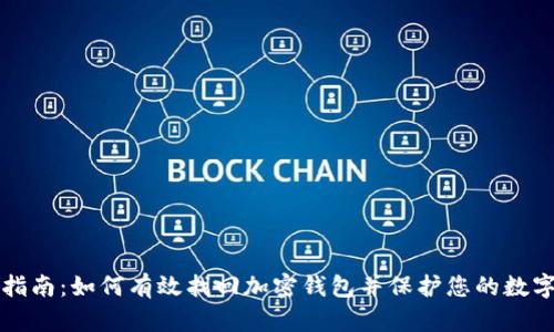 完整指南:如何有效找回加密钱包并保护您的数字资产