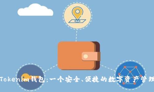 探索Tokenim钱包:一个安全、便捷的数字资产管理工具
