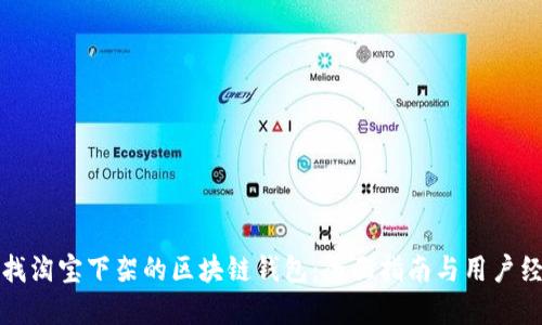 如何寻找淘宝下架的区块链钱包：全面指南与用户经验分享