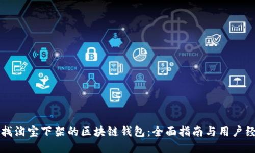 如何寻找淘宝下架的区块链钱包：全面指南与用户经验分享