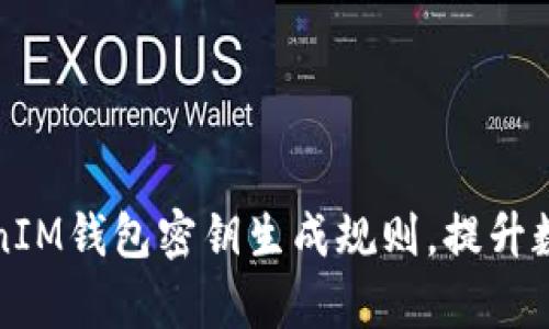深度解析TokenIM钱包密钥生成规则,提升数字资产安全性