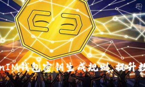 深度解析TokenIM钱包密钥生成规则,提升数字资产安全性
