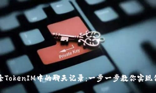 如何删除TokenIM中的聊天记录：一步一步教你实现信息清理