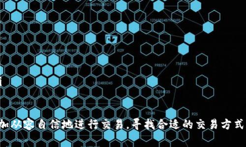 在加密货币的使用中，尤其是涉及到Tokenim等平台时，收款地址的保密性常常是一个引发讨论的话题。本文将从多个角度探讨Tokenim收款地址的保密性，包括安全性、隐私保护以及实际的使用经验等方面。

1. 什么是Tokenim收款地址
Tokenim的收款地址是用户在平台上进行交易、收取款项所需的唯一标识符。每个用户在注册时会获得一个独特的钱包地址，其作用类似于传统银行账户号码，用户可以通过此地址接收加密货币或交易token。

2. 收款地址的保密性为什么重要
收款地址的保密性对于用户来说至关重要，原因有几个方面：
ul
    listrong防止诈骗：/strong如果恶意分子得知您的收款地址，他们可能会试图进行诈骗或者其他恶意活动。/li
    listrong保护资产安全：/strong在加密货币市场中，资产的安全性往往取决于信息的保密性。如果您的地址被公开，攻击者可能通过某种手段来获取您的私钥，从而盗取资产。/li
    listrong隐私保护：/strong很多用户希望保持个人财务活动的隐私，如果收款地址被公开，那么所有的交易记录都可能被追踪，这对于很多人来说是一种安全隐患。/li
/ul

3. 如何保护Tokenim收款地址
保护您的Tokenim收款地址可通过以下几种方式实现：
ul
    listrong使用新地址：/strong定期生成新的收款地址，这样即便一个地址被泄露，也不会对您的其他资产造成影响。/li
    listrong避免公开分享：/strong尽量避免在公开平台上分享自己的收款地址，可以通过私密的方式与可信任的人士分享，例如加密通信工具。/li
    listrong使用冷钱包：/strong如果您较长时间不准备动用一定数量的资产，可以将其存储在冷钱包中，降低被盗的风险。/li
/ul

4. 实际使用经验
在我个人的加密货币交易过程中，我曾经遇到过几次因为地址泄露而遭受损失的事情。最严重的一次是在一个论坛上，我无意中分享了我的收款地址，不久后就接到了一些匿名的交易请求，检查后发现我的资产遭到了转走。这让我意识到，无论是在哪个平台上，都不要轻易暴露自己的收款地址。

此外，我现在倾向于使用多个地址来进行不同的交易。例如，对于小额交易，我会使用一个收款地址，而对于长期投资的加密资产，我会选择一个相对不容易被追踪的地址。这种方法不仅可以帮助我管理资产，同时也在一定程度上提升了我的隐私保护。

5. 何时才能公开收款地址
尽管保护收款地址很重要，但在某些情况下，公开收款地址也是可以接受的。例如，如果您是一个内容创作者，希望通过加密货币获得打赏，您可以选择在特定的平台上公开您的地址。此时，您可以使用一个专门用来接收打赏的地址，这样即便这个地址被公开，也不会影响您的主钱包安全。

6. 结论
综上所述，Tokenim的收款地址是否需要保密，答案是肯定的。收款地址是保护您资产安全、维护个人隐私的关键因素。通过有效的管理和防护，您可以在加密货币的使用中更为安心，最大程度地降低资产被盗或被骗的风险。

当然，在保护收款地址的同时，我们也要注意其他安全措施，比如定期检查交易记录、使用强密码和双重验证等。只有这样，才能在参与加密货币交易时充分保护自己的资产安全。

7. 常见的误区与误解
有些用户可能会有这样的误解：认为只要不随便分享私钥，收款地址就可以随意公开。实际上，收款地址虽然不是私钥，但一旦被泄露，仍然有可能通过链上分析等手段被不法分子追踪，进而影响到相关的资产安全。

另外，还有些用户认为使用加密货币就是完全匿名，这也是一个错误的观念。虽然比传统金融交易更加隐私化，但由于区块链的公开透明特性，任何人都可以查看交易记录和地址信息。因此，保护好自己的收款地址是非常必要的。

8. 进一步提升安全性的建议
除了上述提到的保密措施，还可以考虑以下方式进一步提升安全性：
ul
    listrong多钱包管理：/strong使用多个钱包来分散资产风险，例如一个用于日常交易，一个用于长期投资。/li
    listrong定期审计：/strong定期检查钱包和交易记录，确保没有异常交易。/li
    listrong使用交易所的子账户：/strong在交易所中使用子账户管理不同的资产，可以降低单一账户泄露带来的风险。/li
/ul

总的来说，保护Tokenim的收款地址不容忽视。通过这些措施，我们不仅能保障自己的资产安全，还能在加密货币的世界中更加从容自信地进行交易。寻找合适的交易方式和保护措施，是每位用户必须掌握的技能。