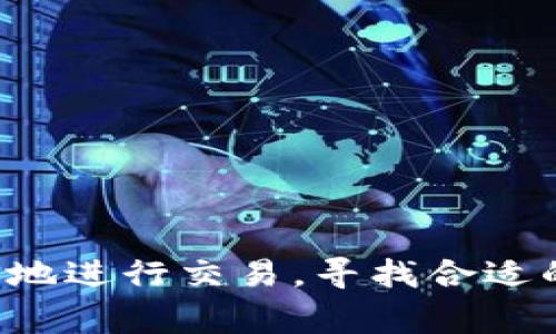 在加密货币的使用中，尤其是涉及到Tokenim等平台时，收款地址的保密性常常是一个引发讨论的话题。本文将从多个角度探讨Tokenim收款地址的保密性，包括安全性、隐私保护以及实际的使用经验等方面。

1. 什么是Tokenim收款地址
Tokenim的收款地址是用户在平台上进行交易、收取款项所需的唯一标识符。每个用户在注册时会获得一个独特的钱包地址，其作用类似于传统银行账户号码，用户可以通过此地址接收加密货币或交易token。

2. 收款地址的保密性为什么重要
收款地址的保密性对于用户来说至关重要，原因有几个方面：
ul
    listrong防止诈骗：/strong如果恶意分子得知您的收款地址，他们可能会试图进行诈骗或者其他恶意活动。/li
    listrong保护资产安全：/strong在加密货币市场中，资产的安全性往往取决于信息的保密性。如果您的地址被公开，攻击者可能通过某种手段来获取您的私钥，从而盗取资产。/li
    listrong隐私保护：/strong很多用户希望保持个人财务活动的隐私，如果收款地址被公开，那么所有的交易记录都可能被追踪，这对于很多人来说是一种安全隐患。/li
/ul

3. 如何保护Tokenim收款地址
保护您的Tokenim收款地址可通过以下几种方式实现：
ul
    listrong使用新地址：/strong定期生成新的收款地址，这样即便一个地址被泄露，也不会对您的其他资产造成影响。/li
    listrong避免公开分享：/strong尽量避免在公开平台上分享自己的收款地址，可以通过私密的方式与可信任的人士分享，例如加密通信工具。/li
    listrong使用冷钱包：/strong如果您较长时间不准备动用一定数量的资产，可以将其存储在冷钱包中，降低被盗的风险。/li
/ul

4. 实际使用经验
在我个人的加密货币交易过程中，我曾经遇到过几次因为地址泄露而遭受损失的事情。最严重的一次是在一个论坛上，我无意中分享了我的收款地址，不久后就接到了一些匿名的交易请求，检查后发现我的资产遭到了转走。这让我意识到，无论是在哪个平台上，都不要轻易暴露自己的收款地址。

此外，我现在倾向于使用多个地址来进行不同的交易。例如，对于小额交易，我会使用一个收款地址，而对于长期投资的加密资产，我会选择一个相对不容易被追踪的地址。这种方法不仅可以帮助我管理资产，同时也在一定程度上提升了我的隐私保护。

5. 何时才能公开收款地址
尽管保护收款地址很重要，但在某些情况下，公开收款地址也是可以接受的。例如，如果您是一个内容创作者，希望通过加密货币获得打赏，您可以选择在特定的平台上公开您的地址。此时，您可以使用一个专门用来接收打赏的地址，这样即便这个地址被公开，也不会影响您的主钱包安全。

6. 结论
综上所述，Tokenim的收款地址是否需要保密，答案是肯定的。收款地址是保护您资产安全、维护个人隐私的关键因素。通过有效的管理和防护，您可以在加密货币的使用中更为安心，最大程度地降低资产被盗或被骗的风险。

当然，在保护收款地址的同时，我们也要注意其他安全措施，比如定期检查交易记录、使用强密码和双重验证等。只有这样，才能在参与加密货币交易时充分保护自己的资产安全。

7. 常见的误区与误解
有些用户可能会有这样的误解：认为只要不随便分享私钥，收款地址就可以随意公开。实际上，收款地址虽然不是私钥，但一旦被泄露，仍然有可能通过链上分析等手段被不法分子追踪，进而影响到相关的资产安全。

另外，还有些用户认为使用加密货币就是完全匿名，这也是一个错误的观念。虽然比传统金融交易更加隐私化，但由于区块链的公开透明特性，任何人都可以查看交易记录和地址信息。因此，保护好自己的收款地址是非常必要的。

8. 进一步提升安全性的建议
除了上述提到的保密措施，还可以考虑以下方式进一步提升安全性：
ul
    listrong多钱包管理：/strong使用多个钱包来分散资产风险，例如一个用于日常交易，一个用于长期投资。/li
    listrong定期审计：/strong定期检查钱包和交易记录，确保没有异常交易。/li
    listrong使用交易所的子账户：/strong在交易所中使用子账户管理不同的资产，可以降低单一账户泄露带来的风险。/li
/ul

总的来说，保护Tokenim的收款地址不容忽视。通过这些措施，我们不仅能保障自己的资产安全，还能在加密货币的世界中更加从容自信地进行交易。寻找合适的交易方式和保护措施，是每位用户必须掌握的技能。