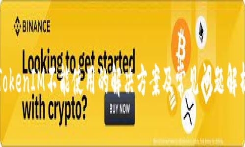 TokenIM不能使用的解决方案及常见问题解析