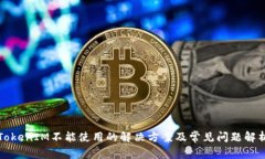 TokenIM不能使用的解决方案及常见问题