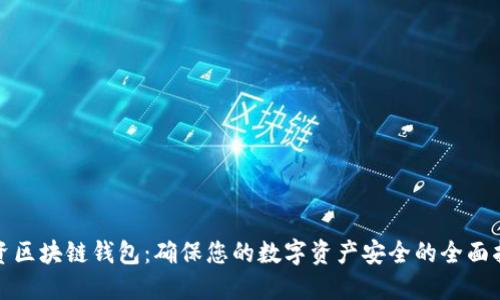 投资区块链钱包:确保您的数字资产安全的全面指南