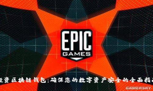 投资区块链钱包:确保您的数字资产安全的全面指南